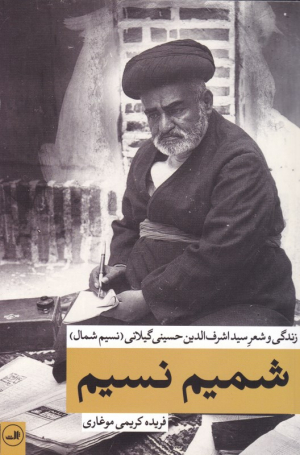 شمیم نسیم (زندگی و شعر اشرف الدین حسینی گیلانی (نسیم شمال))