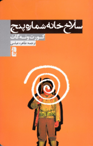 سلاخ خانه شماره پنج