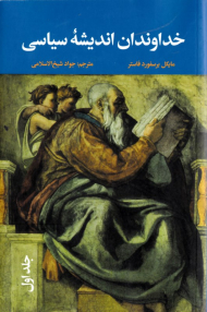 خداوندان اندیشه سیاسی جلد 1 (از افلاطون تا ماکیاولی)