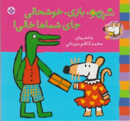 شیمو بازی خوشحالی جای شماها خالی (ترانه های شیمو شیمو جلد 33)