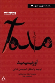 تراژدی مده آ (همراه با تحلیل روانشناختی شخصیت مده آ)