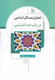 تحلیل مسائل اساسی در باب خداشناسی