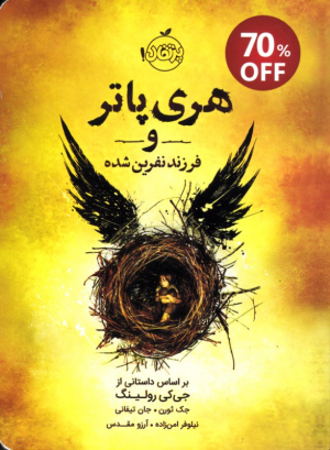 هری پاتر و فرزند نفرین شده (بر اساس داستانی از جی کی رولینگ)