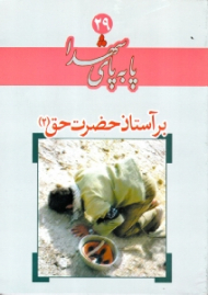 بر آستان حضرت حق 2 (پا به پای شهدا 29) - وصیت نامه شهدا