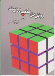 روش حل مکعب روبیک