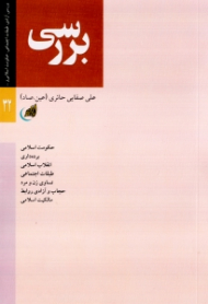 بررسی (حکومت اسلامی - برده داری 0 انقلاب اسلامی - طبقات اجتماعی - تساوی زن و مرد - حجاب و آزادی روابط - مالکیت اسلامی 32)