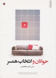 جوانان و انتخاب همسر