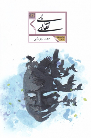 بی نقابی