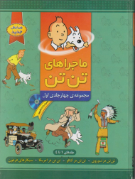 ماجراهای تن تن 1 (1 تا 4) مجموعه چهار جلدی اول همراه با سی دی