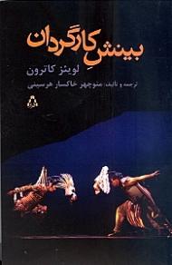 بینش کارگردان (از تحلیل تا اجرا)