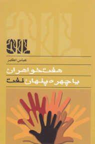 هفت خواهران یا چهره پنهان نفت