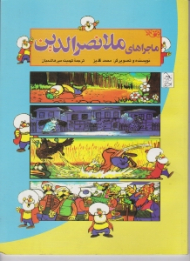 ماجراهای ملانصرالدین