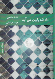 ماه که پایین می آید