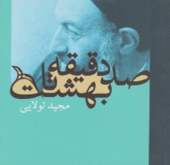 صد دقیقه تا بهشت