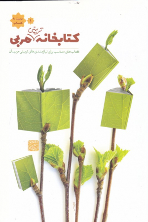 کتابخانه تربیتی مربی 1