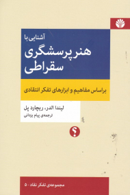 آشنایی با هنر پرسشگری سقراطی