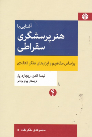 آشنایی با هنر پرسشگری سقراطی