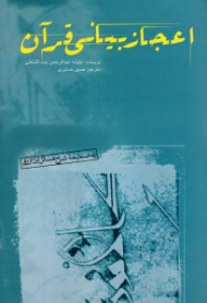 اعجاز بیانی قرآن