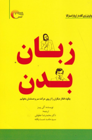 زبان بدن (چگونه افکار دیگران را از روی حرکت سر و دستشان بخوانیم)