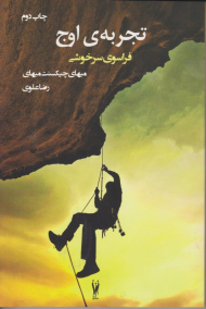 تجربه اوج (فراسوی سرخوشی)