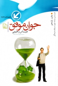 جوان موفق (ویرایش جدید)