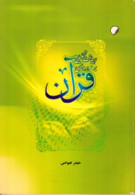 رهیافتی تحلیلی بر سوره های قرآن