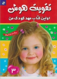 تقویت هوش جلد 3 (اولین کتاب مهد کودک من برای 2 تا 6 سال)