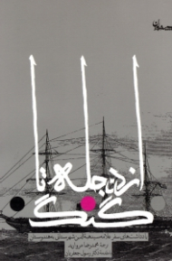 از دجله تا گنگ (یادداشت های سفر علامه سید هبه الدین شهرستانی به هندوستان)