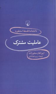 عاملیت مشترک (دانشنامه فلسفه استنفورد 95)