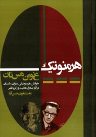 هرمنوتیک عنوان داستان (خوانش هرمنوتیکی عنوان، داستان در آثار صادق هدایت و زکریا تامر)