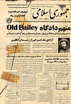 متهم دادگاه Old Bailey (مستند روایی از زندگی عبدالله نوری پور، عضو گروه دستمال سرخ ها)