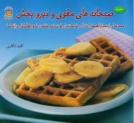 صبحانه های مقوی و نیروبخش