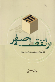 از نقطه صفر (گفتگوهایی در مقدمات باور به خدا)