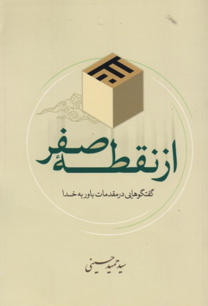 از نقطه صفر (گفتگوهایی در مقدمات باور به خدا)
