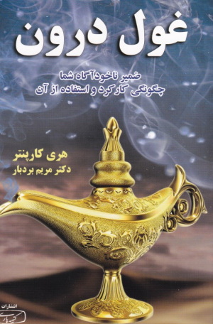 غول درون (ضمیر ناخودآگاه شما چگونگی کارکرد و استفاده از آن)