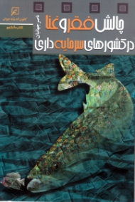 چالش فقر و غنا در کشورهای سرمایه داری