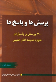 پرسش ها و پاسخ ها - دفتر اول (300 پرسش و پاسخ در حوزه اندیشه امام خمینی ره)