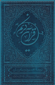 قرآن کریم - وزیری/گالینگور (ترجمه تفسیری و پیام رسان برای نوجوانان و جوانان)