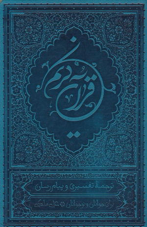 قرآن کریم - وزیری/گالینگور (ترجمه تفسیری و پیام رسان برای نوجوانان و جوانان)