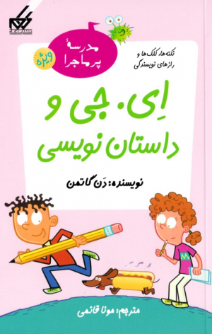 ای. جی و داستان نویسی (مدرسه پرماجرا - ویژه 1)