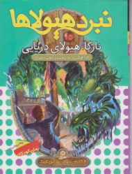 نارگا هیولای دریایی (نبرد هیولا)