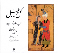 گل و بلبل (گزیده 12 قرن شعر ایران به زبان آلمانی)
