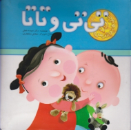 تی تی و تا تا