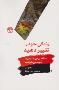 زندگی خود را تغییر دهید (10 گام برای رسیدن به آنچه میخواهید)