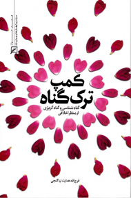 کمپ ترک گناه (گناه شناسی و گناه گریزی از منظر اخلاقی)