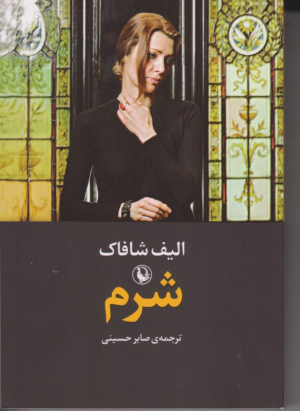 شرم