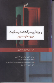 روزهای سرگشته در سکوت