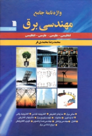 واژه نامه جامع مهندسی برق (دوسویه)