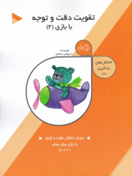 تقویت دقت و توجه با بازی 2 (اختلال های یادگیری 2)