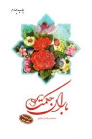 باران حکمت (سوره یوسف - دفتر دوم)